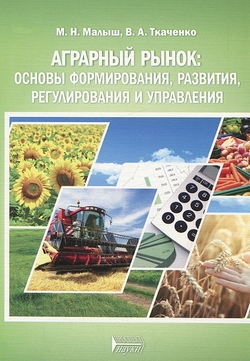 Аграрный рынок: основы формирования, развития, регулирования и управления: учебное пособие ISBN 978-5-903090-63-1